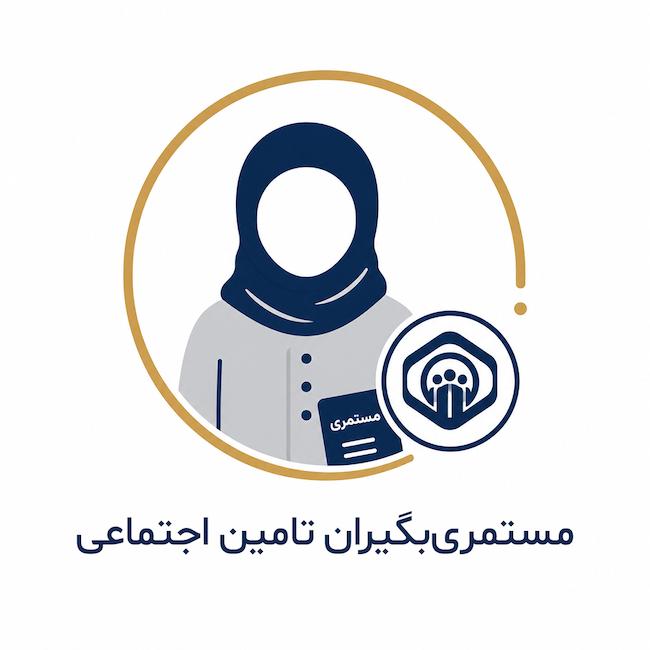 مستمری‌بگیران تامین اجتماعی