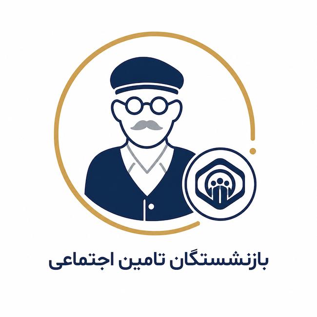 بازنشستگان تامین اجتماعی