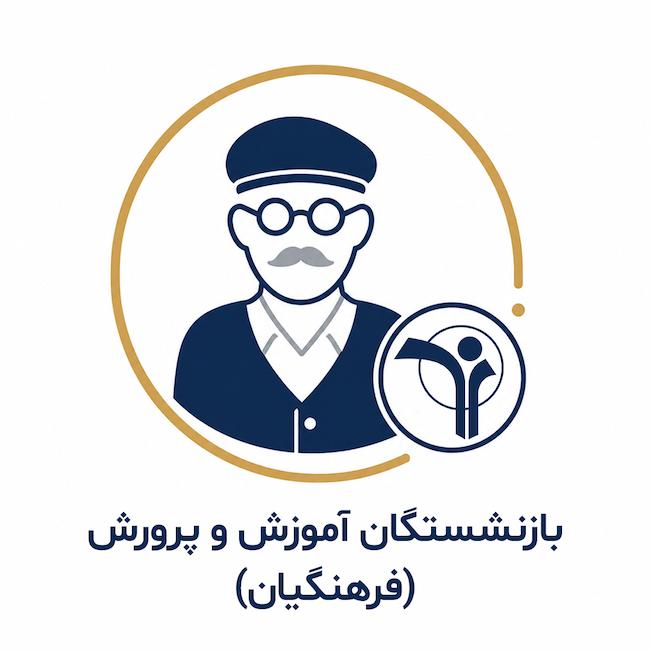 بازنشستگان آموزش و پرورش