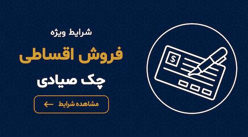 فروش اقساطی چک صیادی