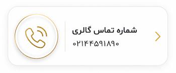 شماره تماس گالری