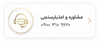مشاوره و اعتبارسنجی طلا قسطی