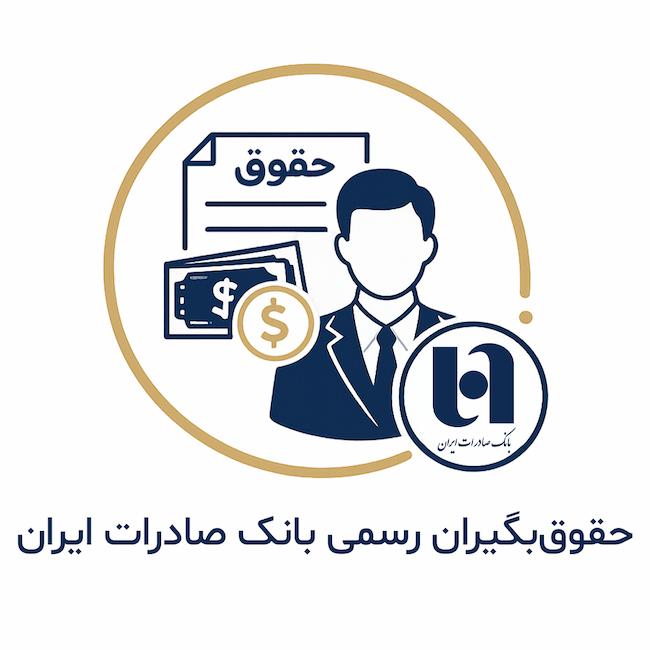 حقوق بگیران رسمی بانک صادرات