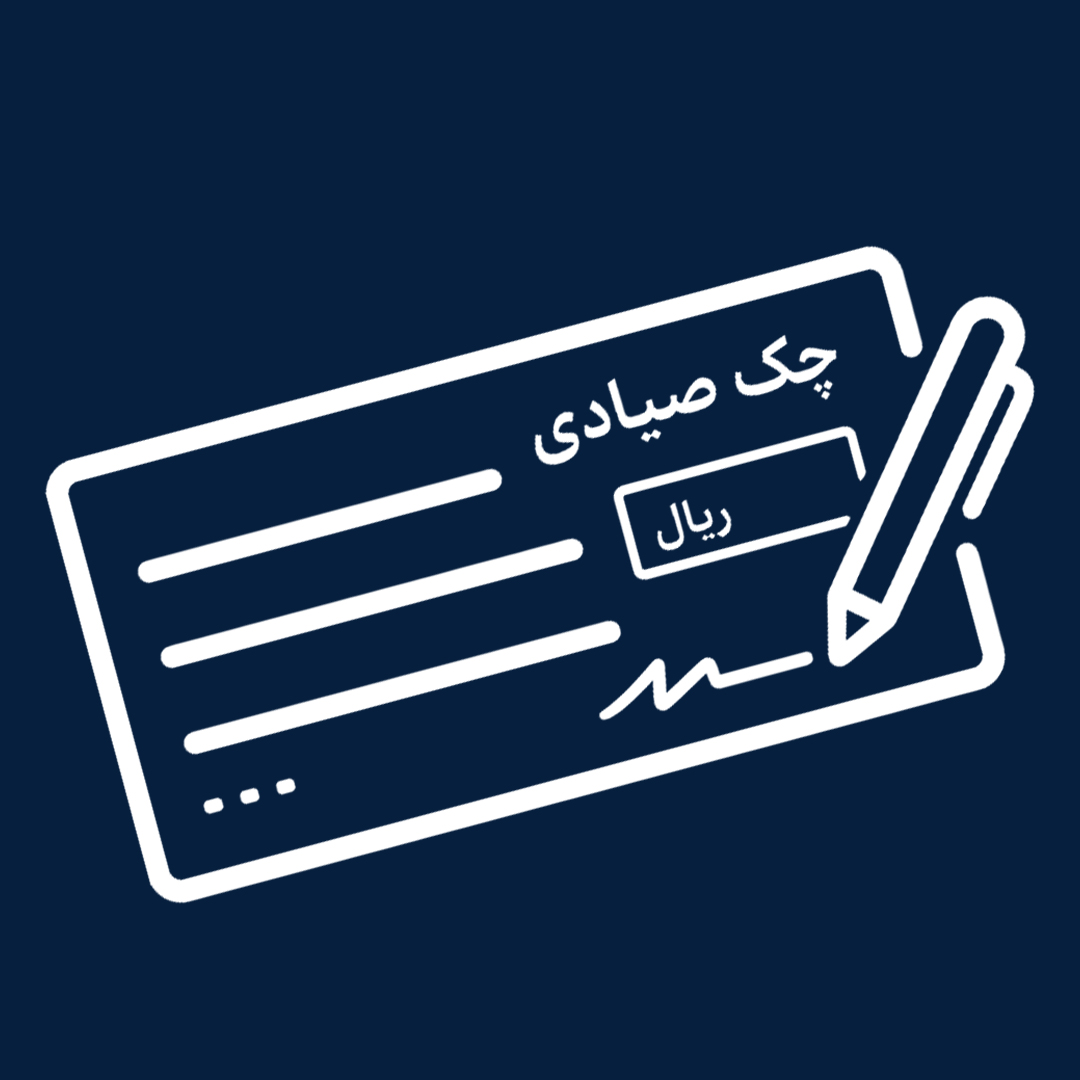 خرید با یک برگ چک صیادی