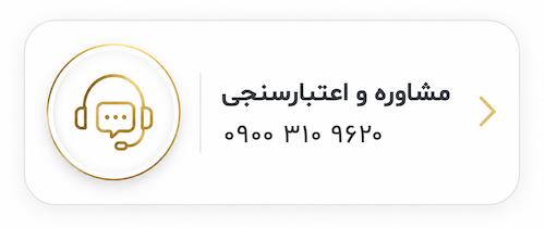 مشاوره و اعتبارسنجی طلا قسطی