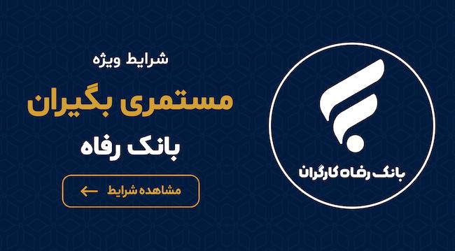 بازنشستگان بانک رفاه